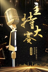 主持大赛