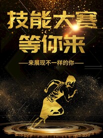 技能大赛