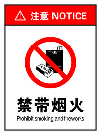 禁带烟火
