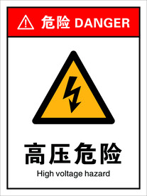 高压危险