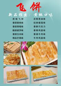 飞饼