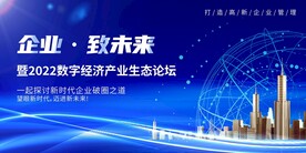 科技大气企业致未来科技论坛展板