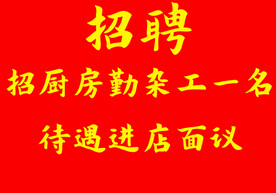 招聘启事 