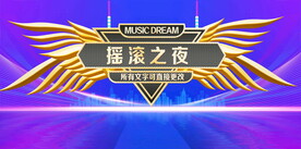 摇滚之夜