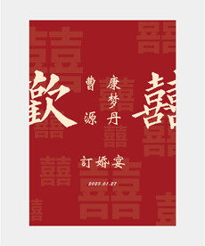 订婚迎宾牌