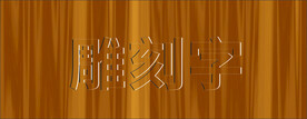雕刻字模板