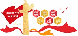 六大纪律