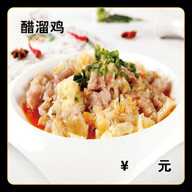 醋溜鸡