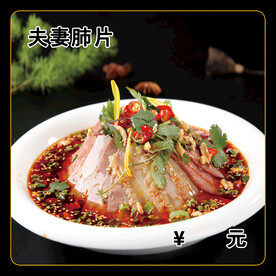 夫妻肺片