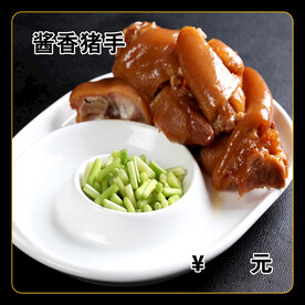酱香猪手