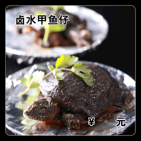 卤水甲鱼仔