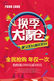 换季大清仓