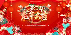 2024龙年大吉展板吊旗