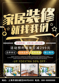 家居装修活动海报