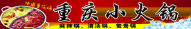 重庆火锅