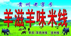 羊滋羊味米线