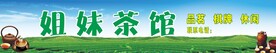 茶馆招牌 茶馆门头 