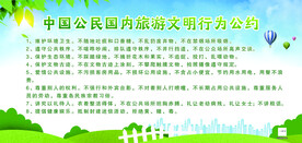 文明旅游行为公约