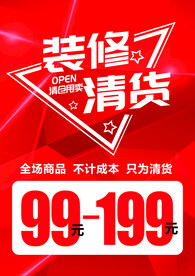 装修清货