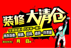 装修 清仓