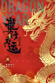 龙年行好运
