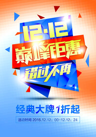 双十二巅峰钜惠