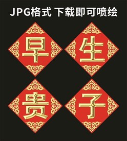 早生贵子婚庆用品