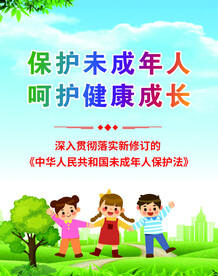 保护未成年人