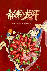 麻辣小龙虾