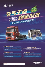 豪沃MAX WP13NG燃气车