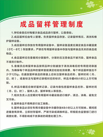 成品留样管理制度