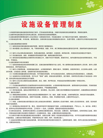 设施设备管理制度