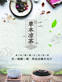 草本凉茶