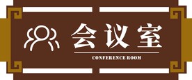 会议室门牌