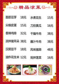 精品凉菜菜单