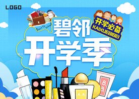 化妆品开学季  吊旗