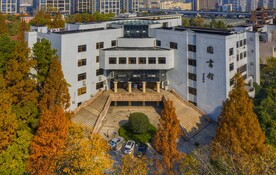 华家池图书馆