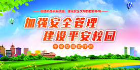 校园安全知识宣传栏