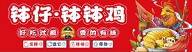 钵钵鸡