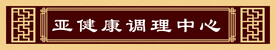 亚健康调理中心 