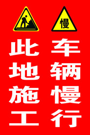 此地施工车辆慢行