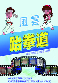 跆拳道培宣传单