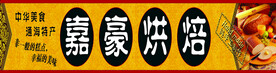 嘉豪烘焙