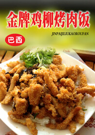 鸡柳烤肉饭