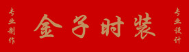 金子时装
