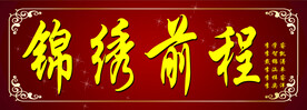 锦绣前程