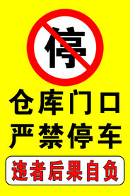 车库门前禁止停车