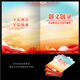 创文创卫