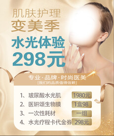 水光体验海报