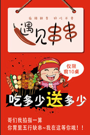 遇见串串吃多少送多少